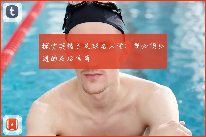 探索英格兰足球名人堂:您必须知道的足坛传奇